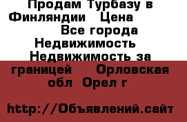 Продам Турбазу в Финляндии › Цена ­ 395 000 - Все города Недвижимость » Недвижимость за границей   . Орловская обл.,Орел г.